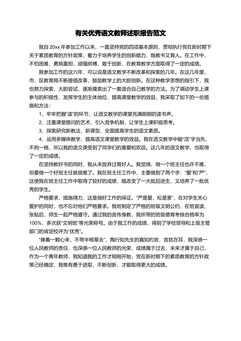 有关优秀语文教师述职报告范文_第1页