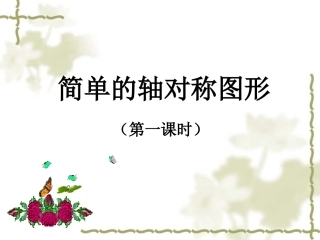 简单的轴对称图形(第二课时)