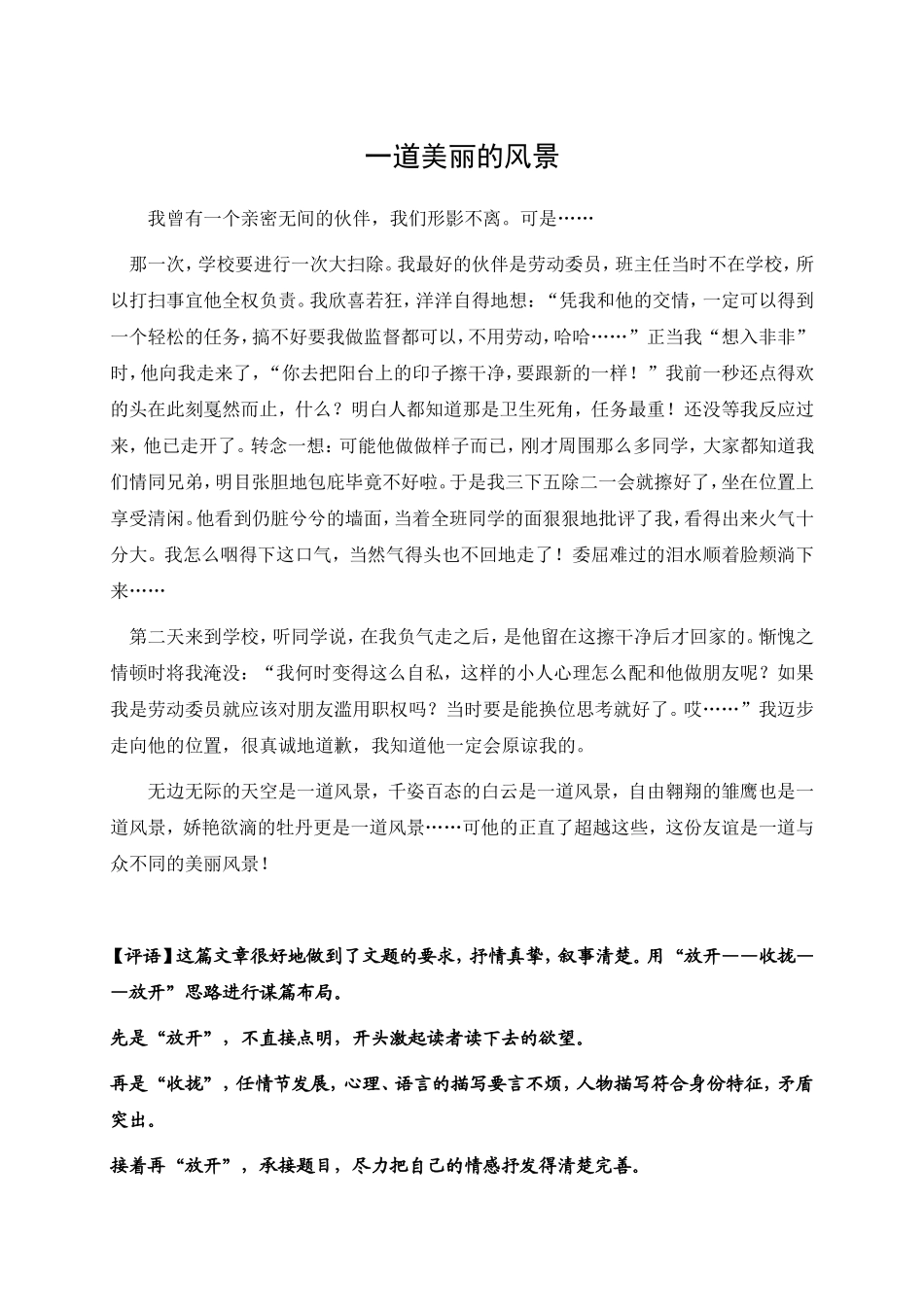 学生作文——一道美丽的风景_第1页