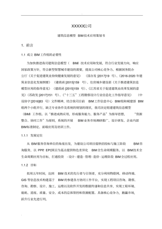 企业BIM发展规划