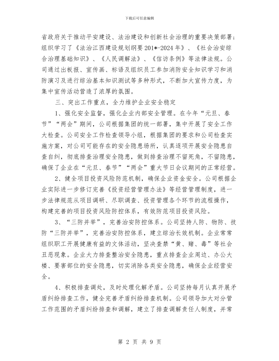 公司综治2024年终工作总结范文与公司职员2024年度个人总结范文汇编_第2页