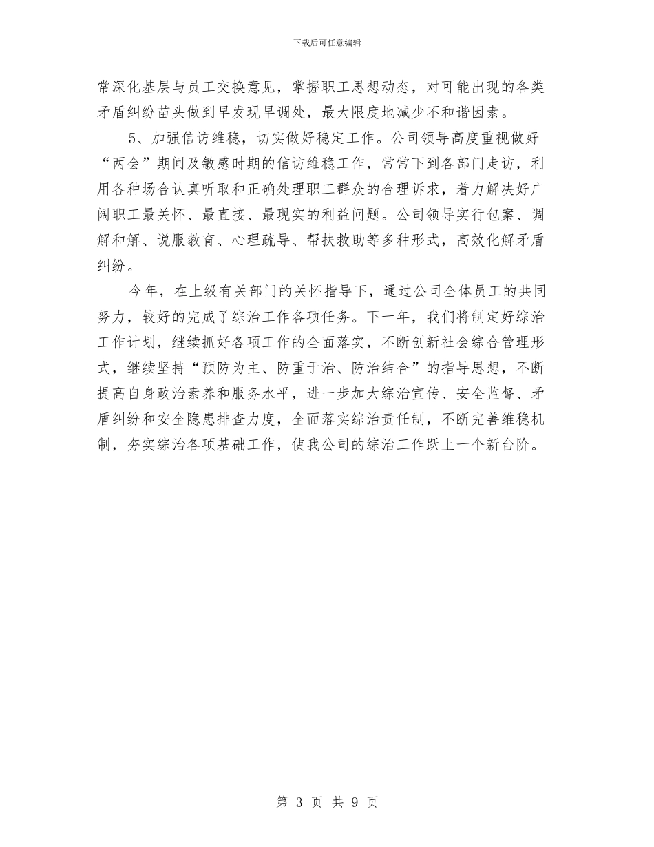 公司综治2024年终工作总结范文与公司职员2024年度个人总结范文汇编_第3页