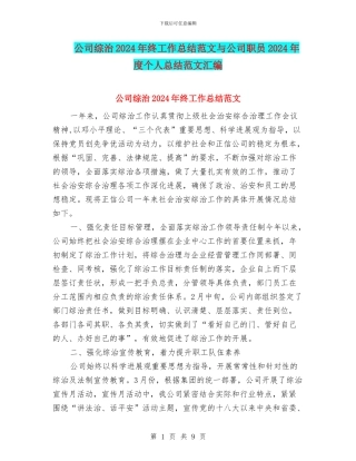 公司综治2024年终工作总结范文与公司职员2024年度个人总结范文汇编