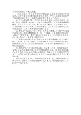 北京亮起来了教学反思