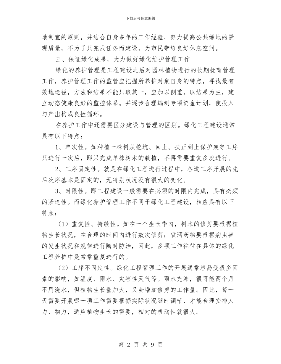 公司绿化环保工作总结与公司网管年终工作总结汇编_第2页
