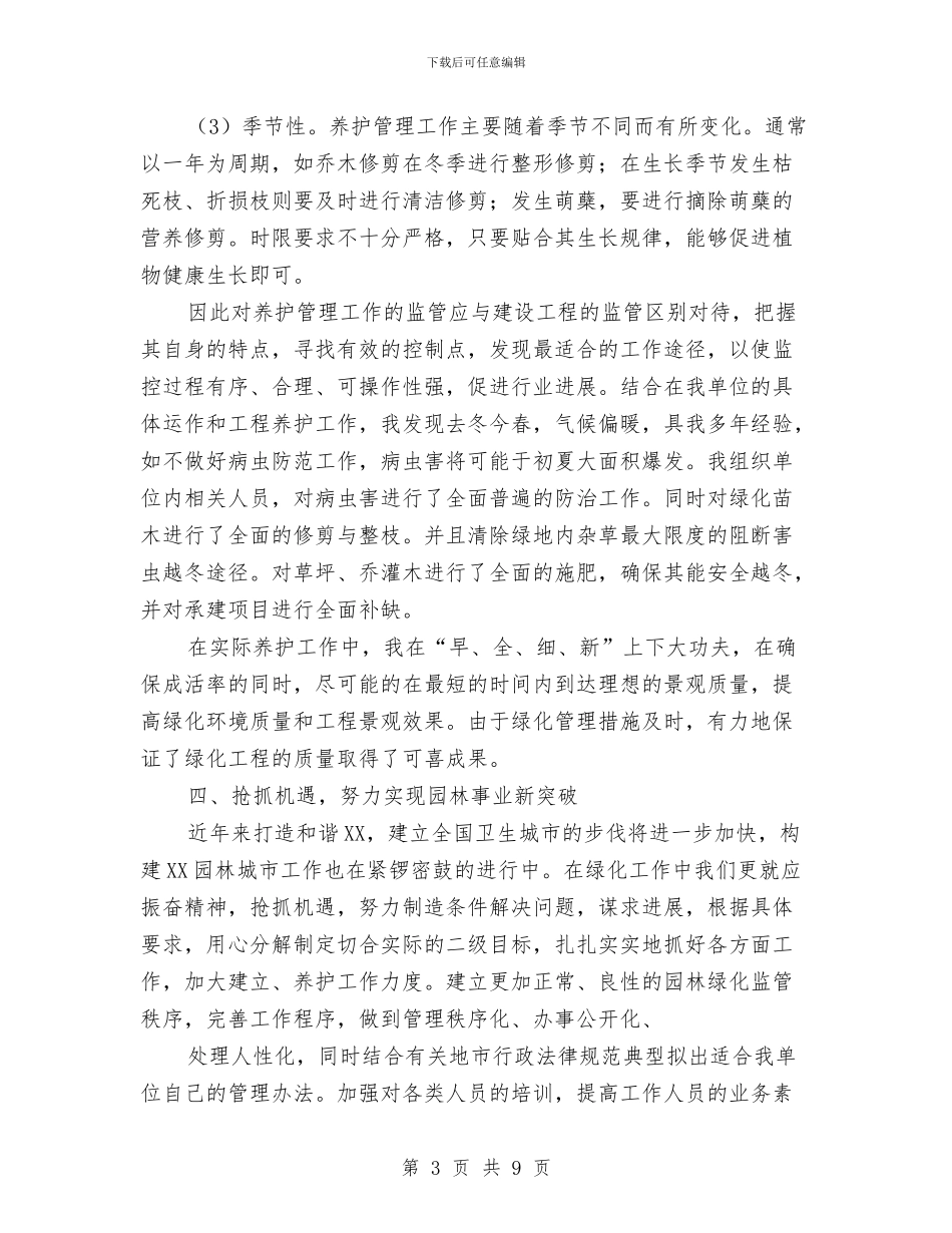 公司绿化环保工作总结与公司网管年终工作总结汇编_第3页