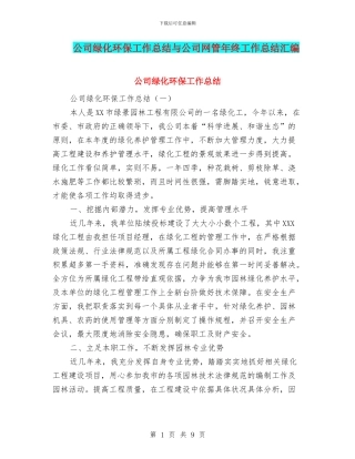 公司绿化环保工作总结与公司网管年终工作总结汇编