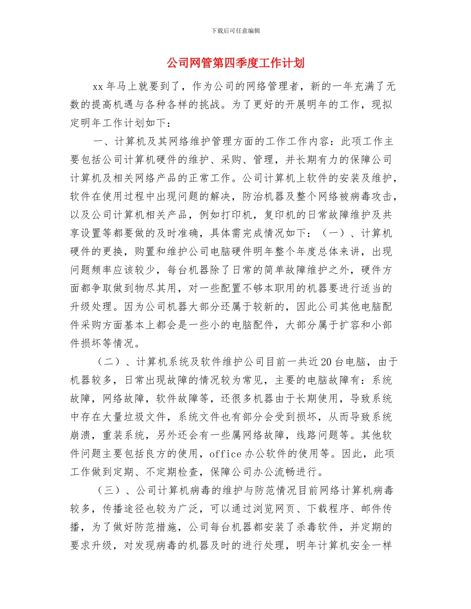 公司编辑工作计划选文与公司网管第四季度工作计划汇编_第2页