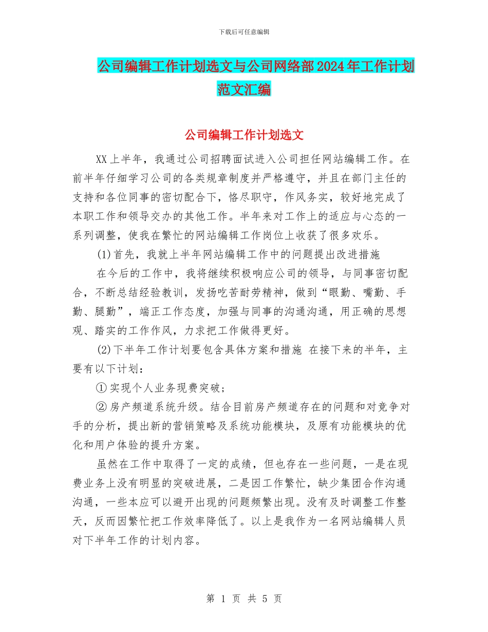 公司编辑工作计划选文与公司网络部2024年工作计划范文汇编_第1页