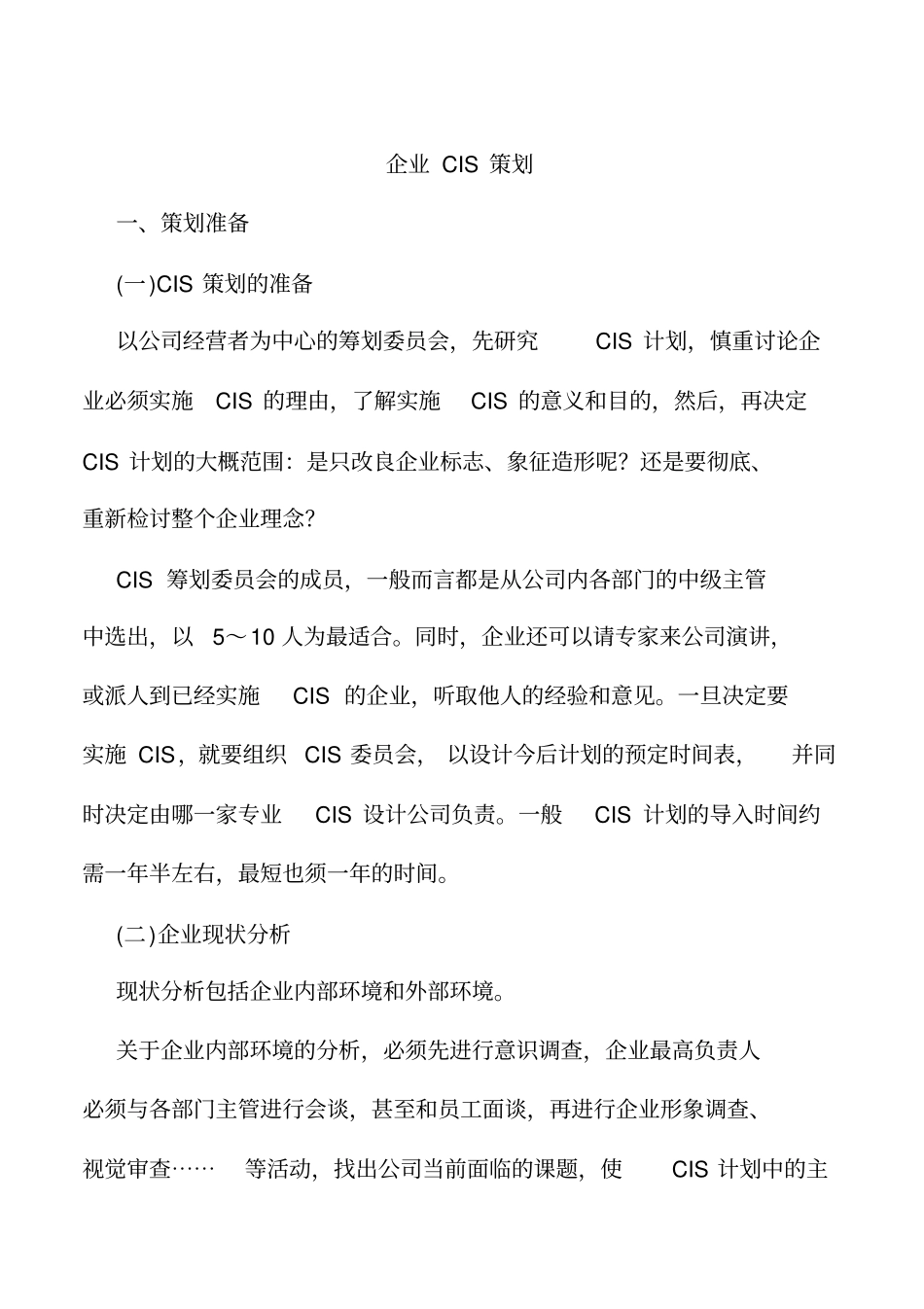 企业cis的策划_第1页