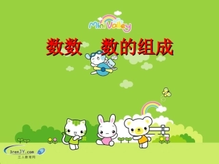 人教2011课标版一年级上数数与数的组成