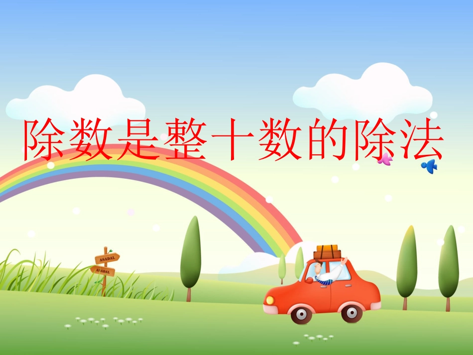 四年级数学上册《笔算除法1》_第1页