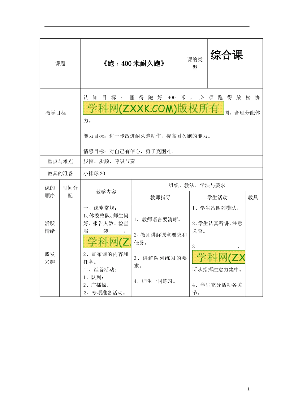 《跑：400米耐久跑》教案-(2)_第1页