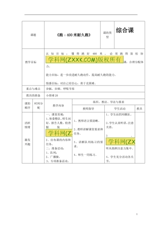 《跑：400米耐久跑》教案-(2)