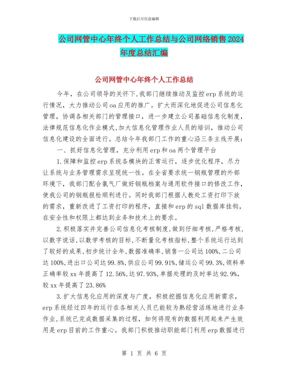 公司网管中心年终个人工作总结与公司网络销售2024年度总结汇编_第1页