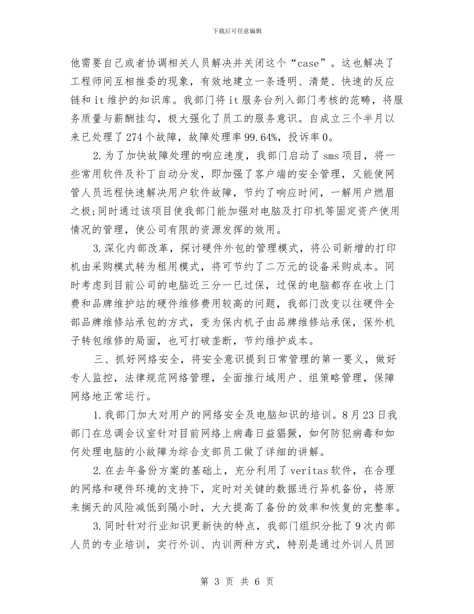 公司网管中心年终个人工作总结与公司网络销售2024年度总结汇编_第3页