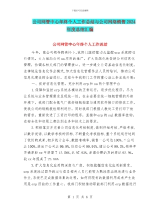 公司网管中心年终个人工作总结与公司网络销售2024年度总结汇编