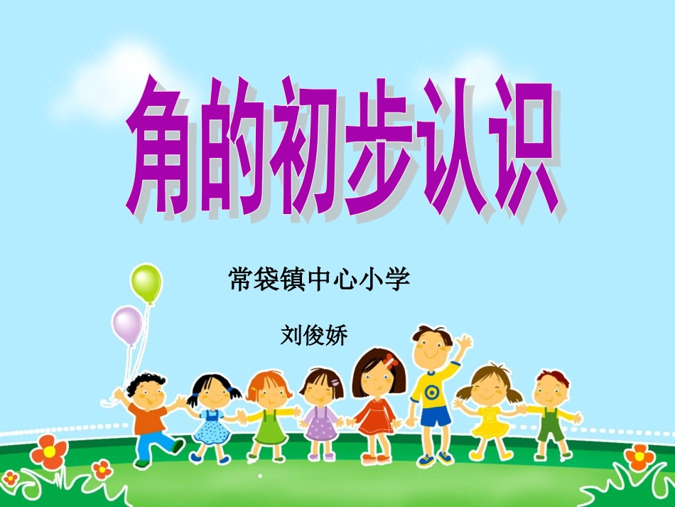 七角的初步认识(通用)_第1页