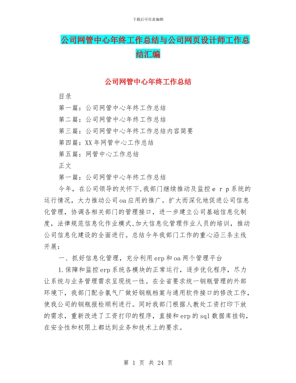 公司网管中心年终工作总结与公司网页设计师工作总结汇编_第1页