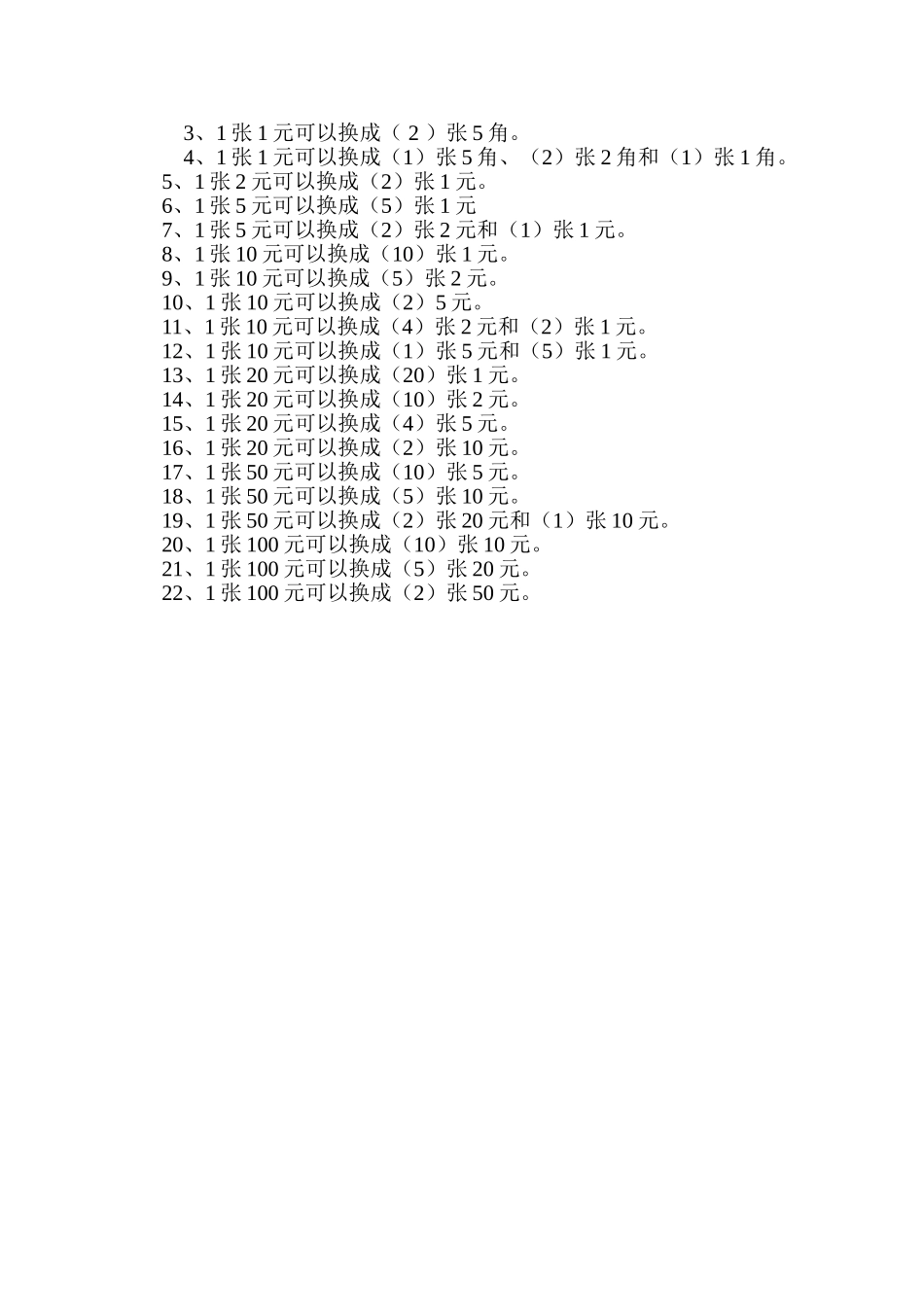 小学数学人教2011课标版一年级《认识人民币》练习题_第2页