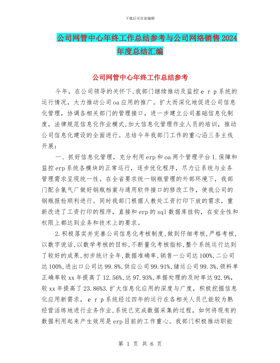 公司网管中心年终工作总结参考与公司网络销售2024年度总结汇编_第1页