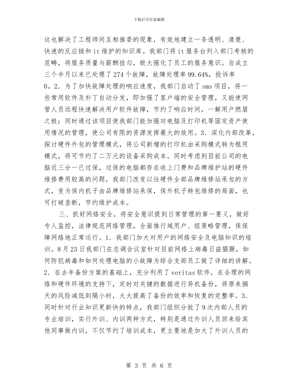 公司网管中心年终工作总结参考与公司网络销售2024年度总结汇编_第3页