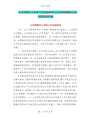 公司网管中心年终工作总结参考与公司网络销售2024年度总结汇编