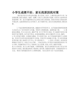 小学生成绩不好
