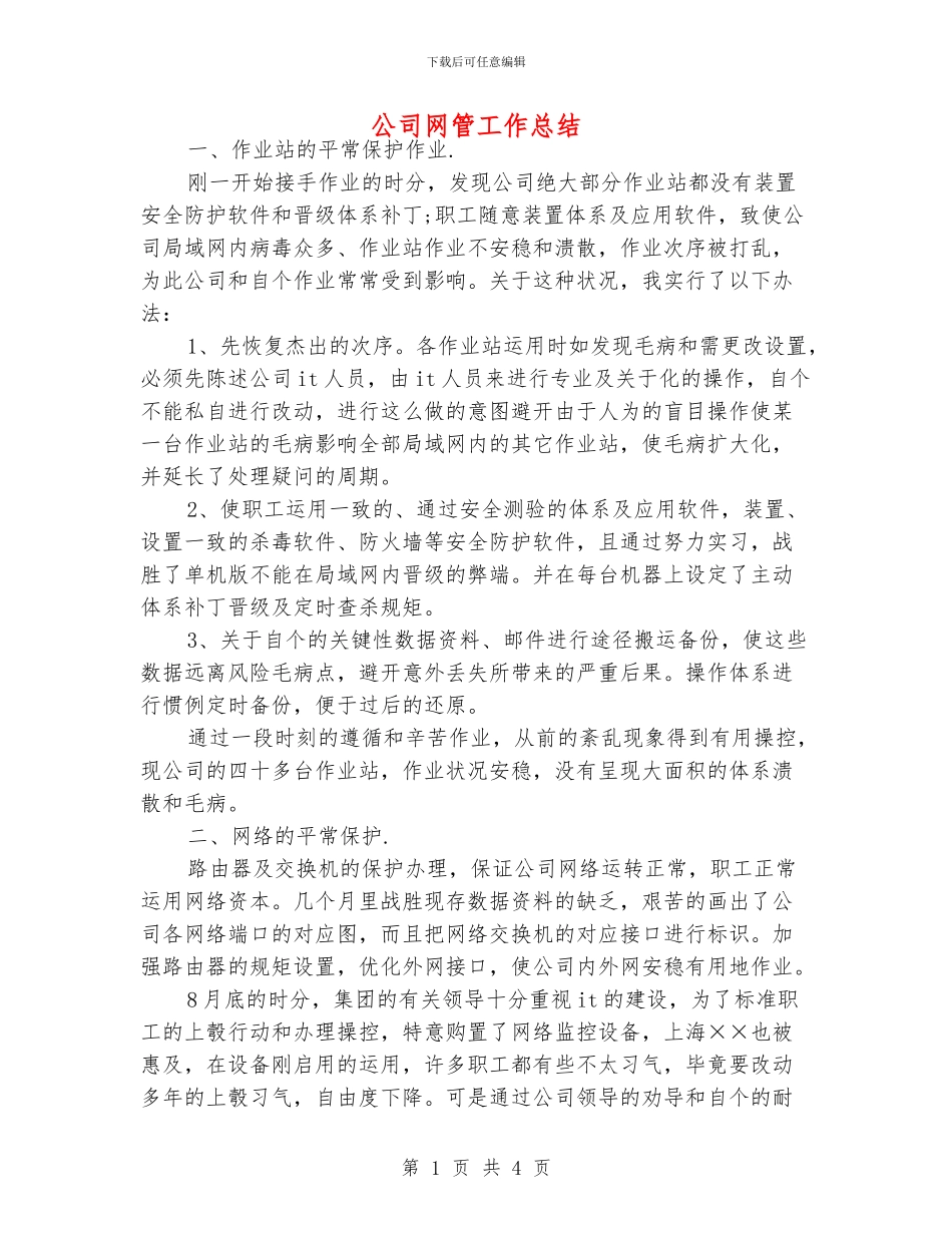 公司网管工作总结_第1页