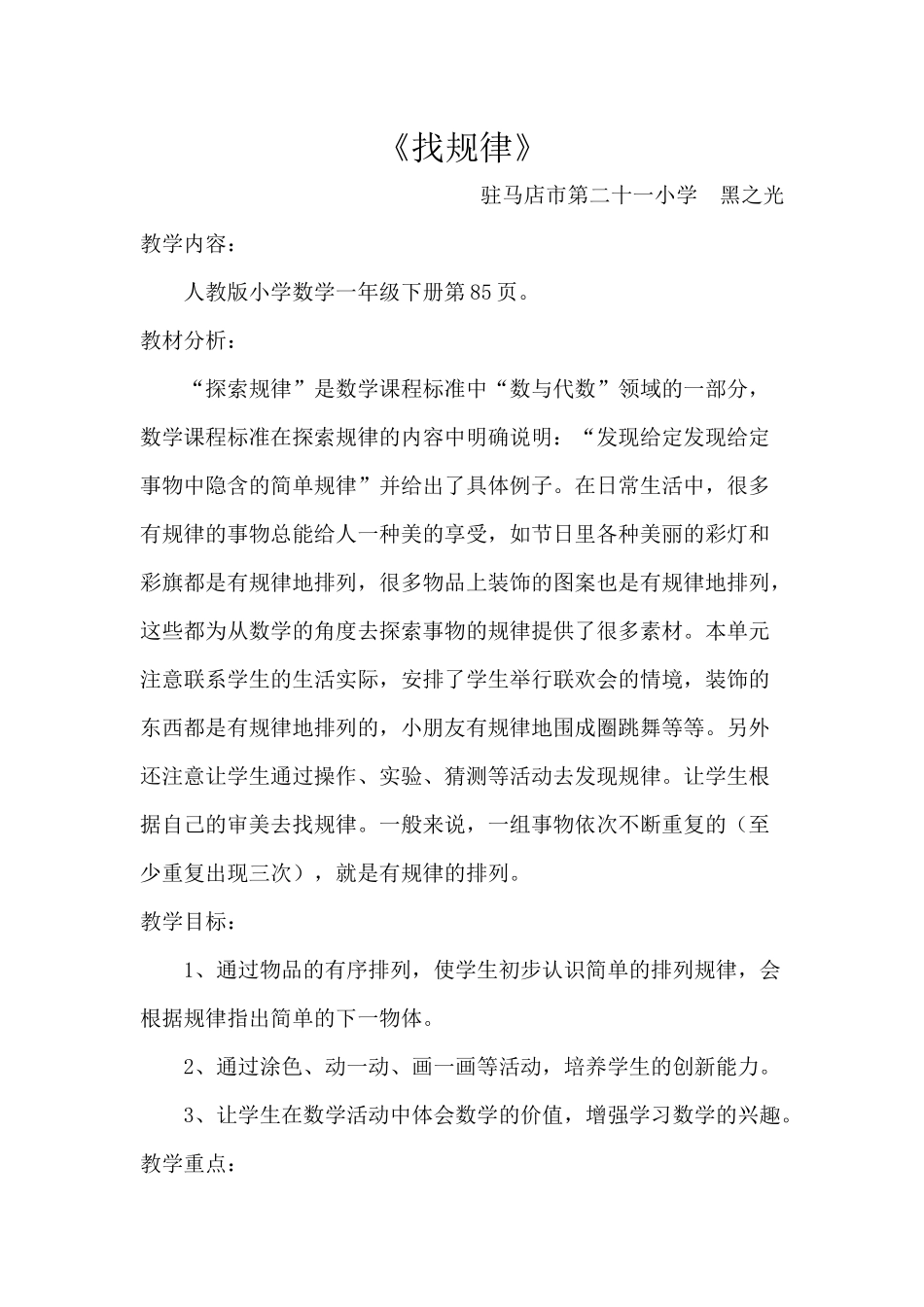 小学数学人教2011课标版一年级黑之光《找规律》教学设计_第1页