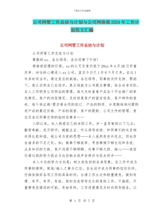 公司网管工作总结与计划与公司网络部2024年工作计划范文汇编