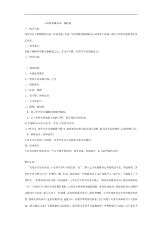 小学体育课教案-(2)