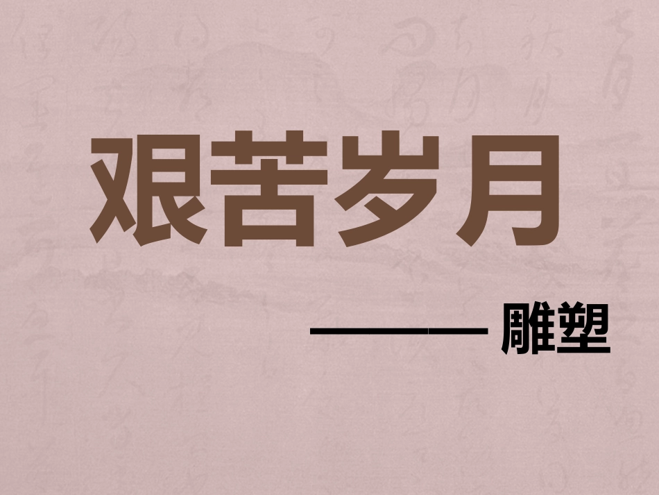 10.艰苦岁月_第2页