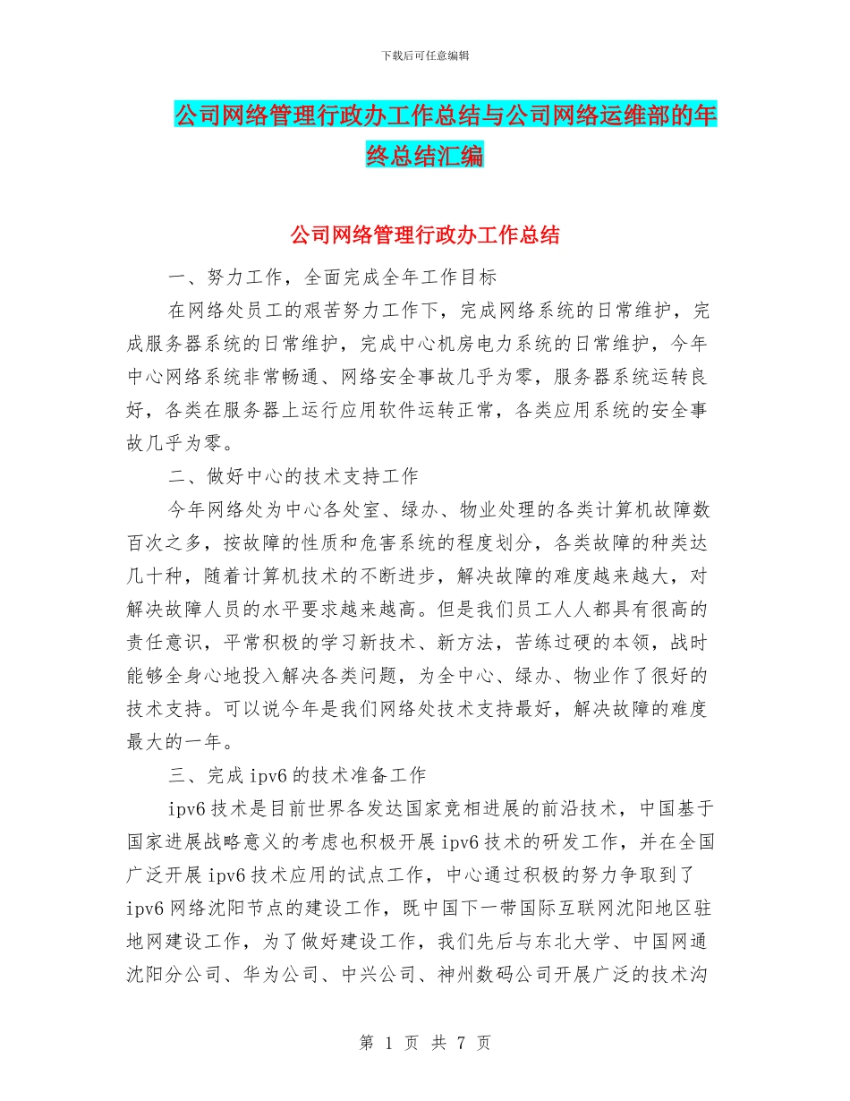 公司网络管理行政办工作总结与公司网络运维部的年终总结汇编_第1页
