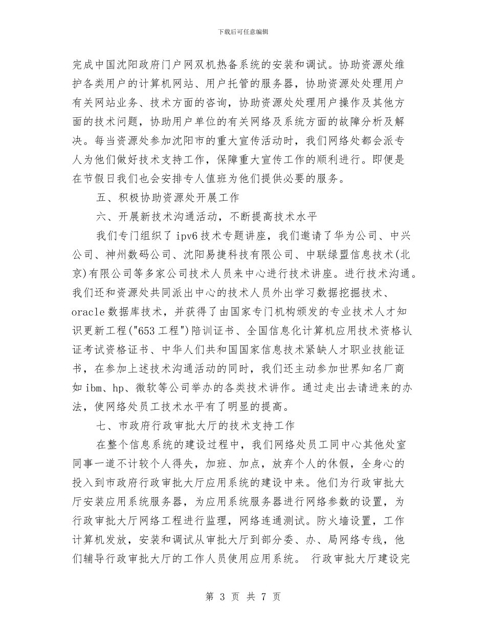 公司网络管理行政办工作总结与公司网络运维部的年终总结汇编_第3页
