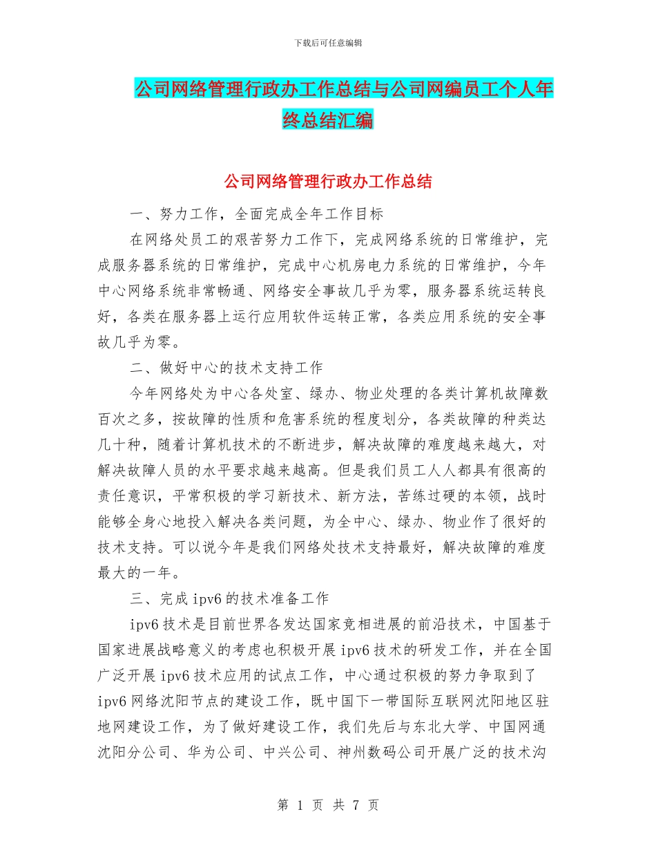 公司网络管理行政办工作总结与公司网编员工个人年终总结汇编_第1页