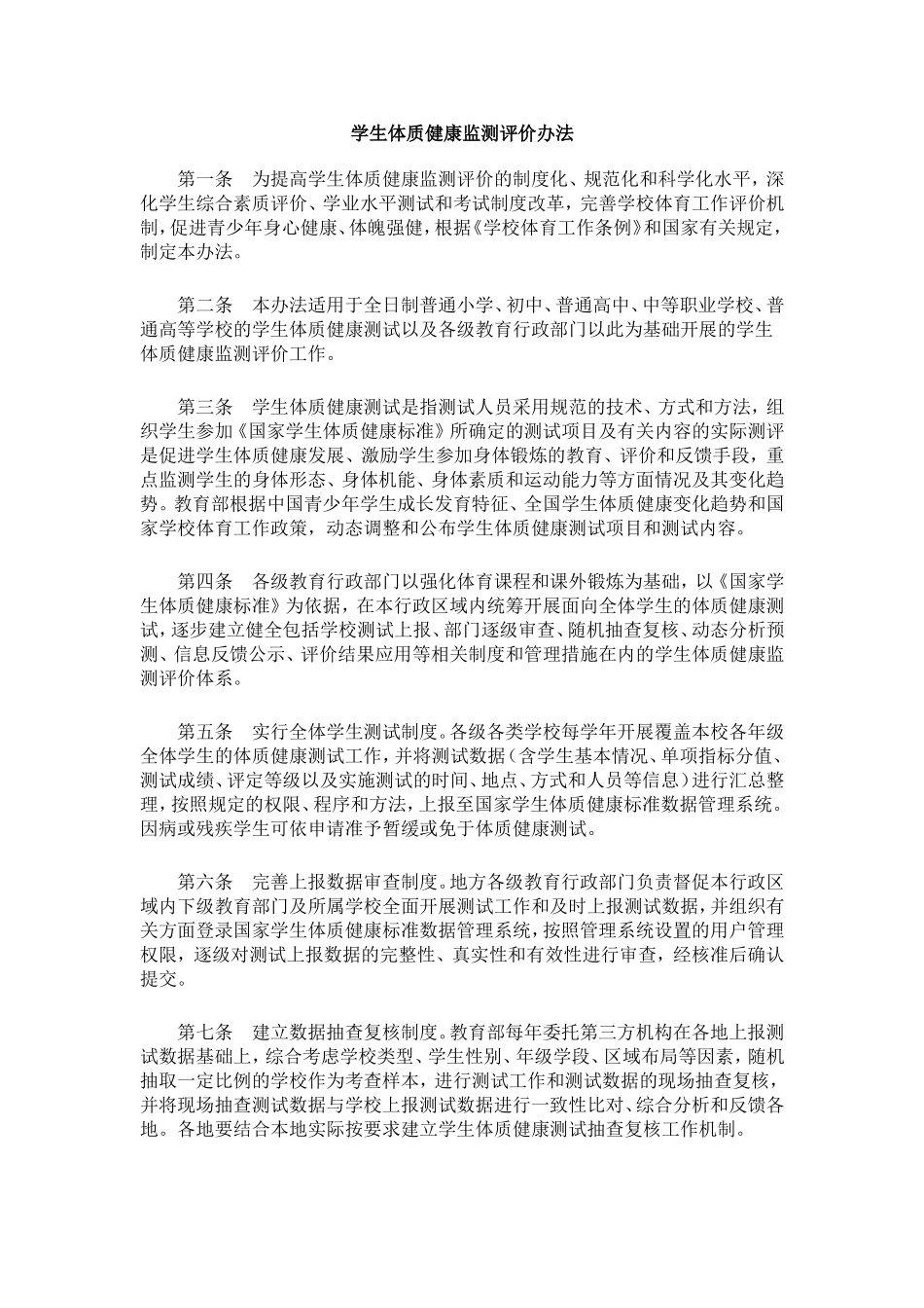 学生体质健康监测评价办法_第1页