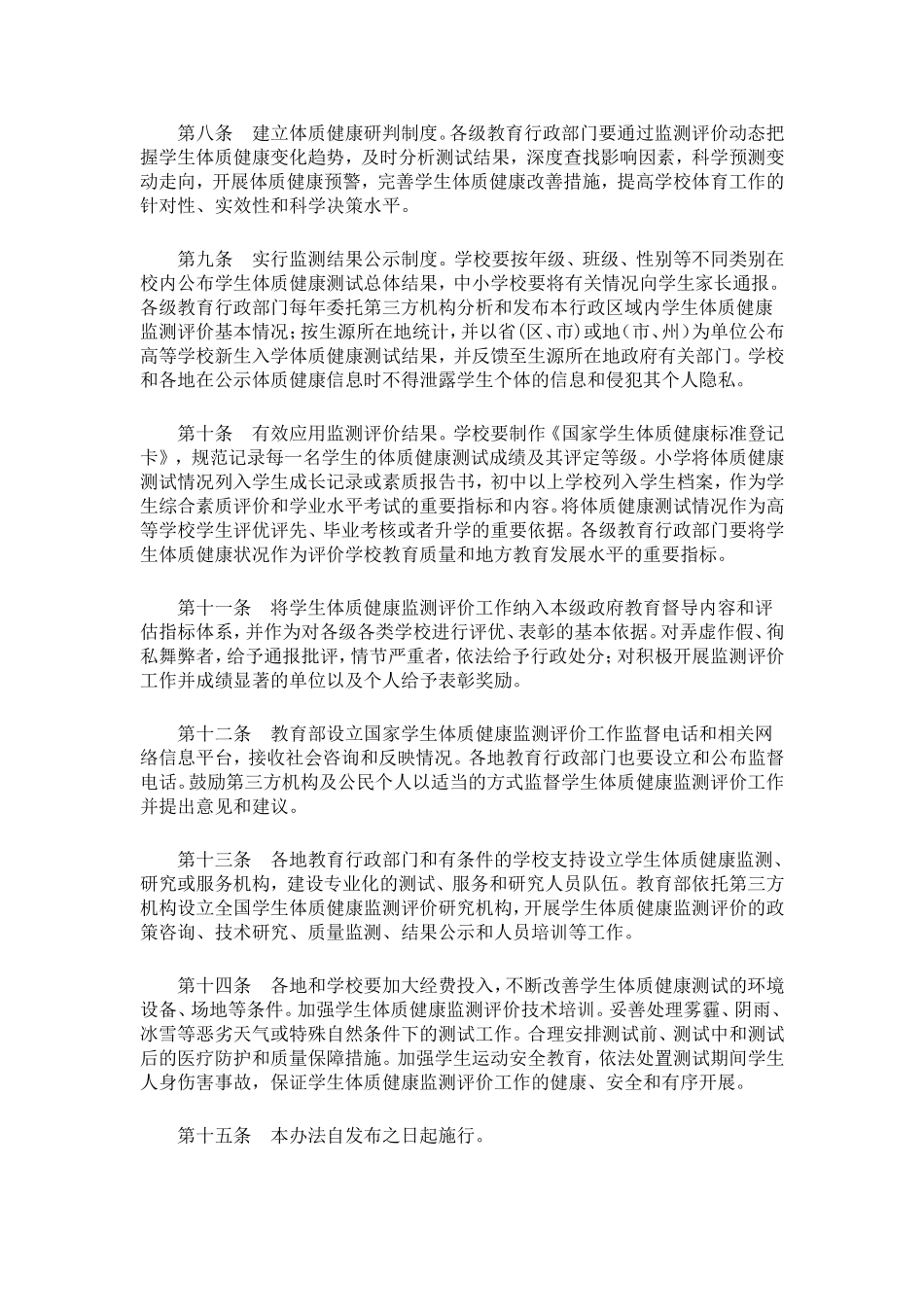 学生体质健康监测评价办法_第2页