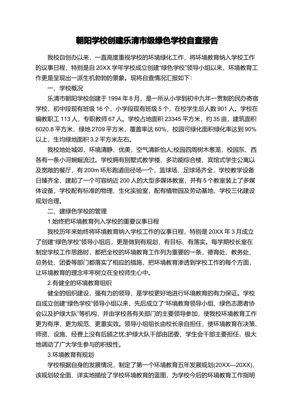 朝阳学校创建乐清市级绿色学校自查报告_第1页