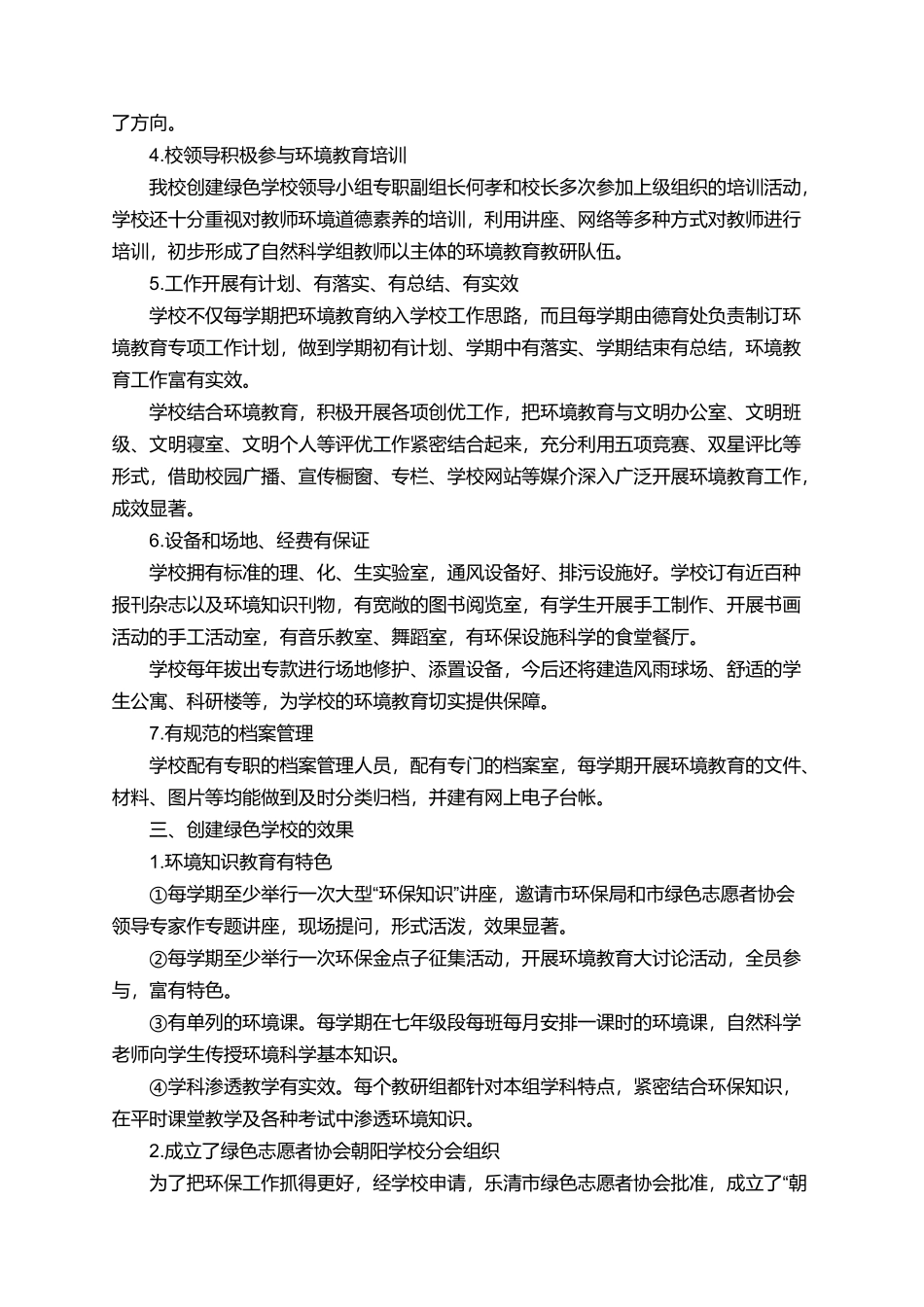 朝阳学校创建乐清市级绿色学校自查报告_第2页