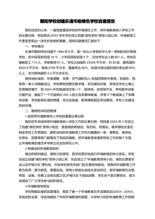 朝阳学校创建乐清市级绿色学校自查报告
