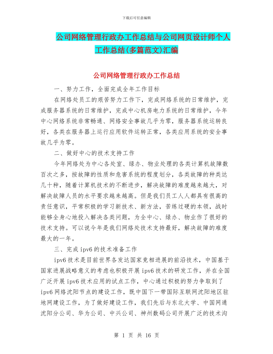 公司网络管理行政办工作总结与公司网页设计师个人工作总结汇编_第1页