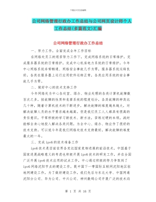 公司网络管理行政办工作总结与公司网页设计师个人工作总结汇编