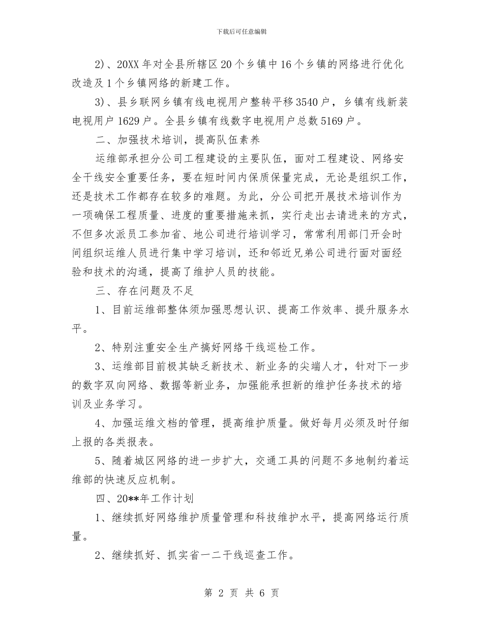 公司网络运维部的年终总结与公司网编员工个人年终总结汇编_第2页