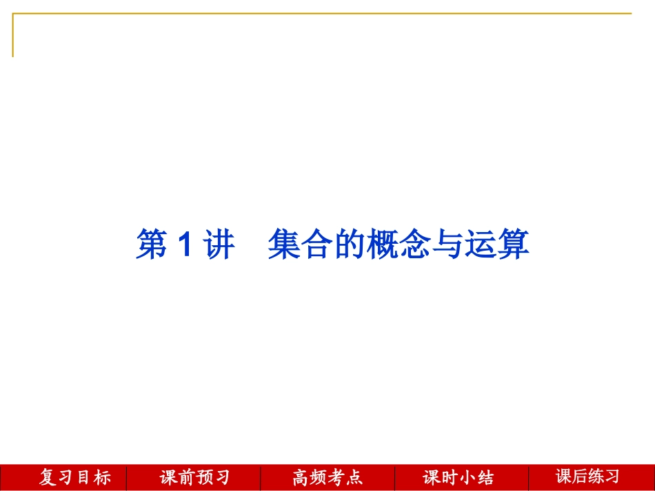 第1讲--集合的概念与运算_第1页