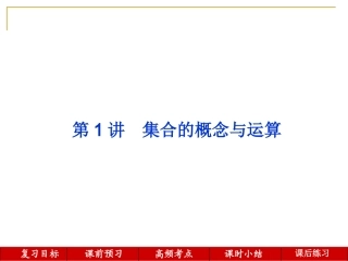 第1讲--集合的概念与运算