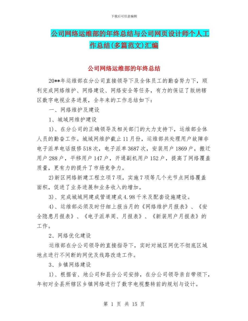 公司网络运维部的年终总结与公司网页设计师个人工作总结汇编_第1页