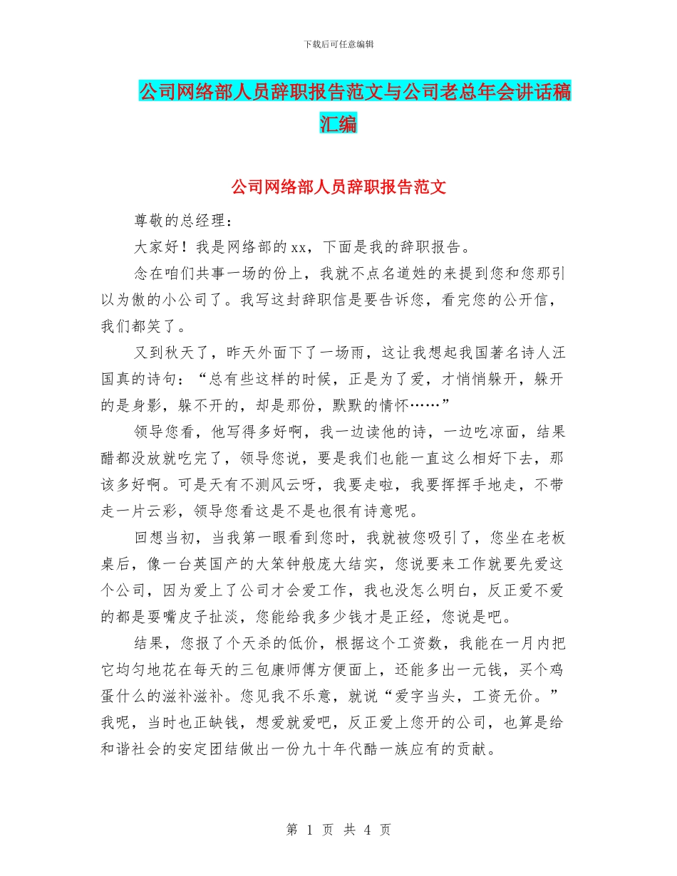 公司网络部人员辞职报告范文与公司老总年会讲话稿汇编_第1页