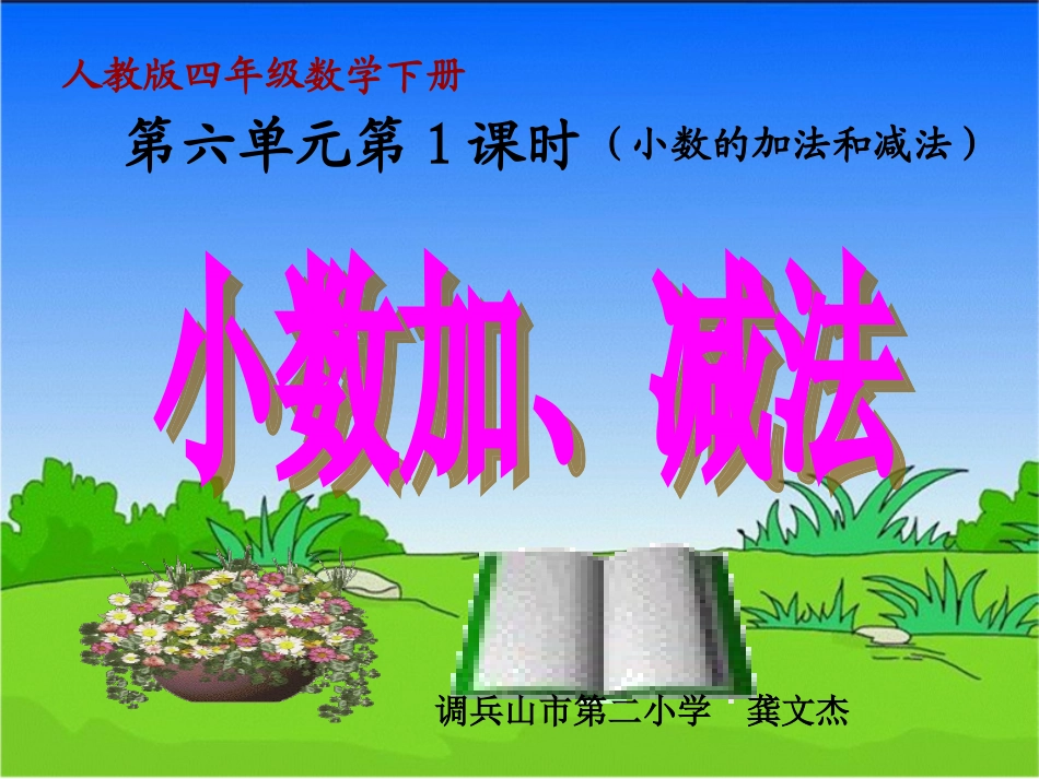 小学数学2011版本小学四年级小数加减法.1-小数加减法(2)_第1页