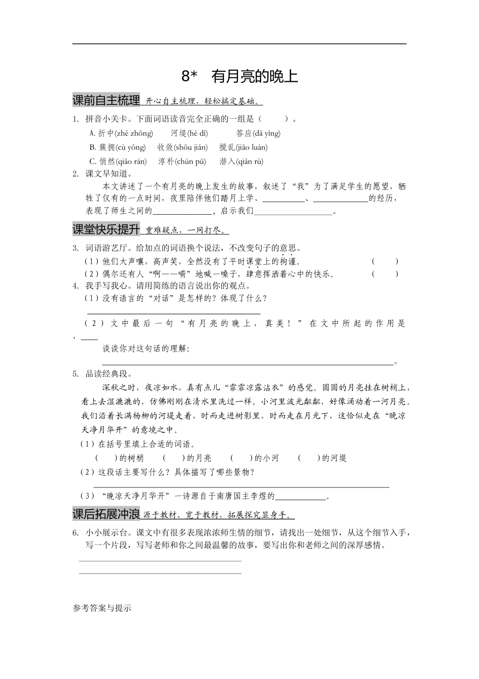 1课3练单元达标测试六三制冀教版六年级上册第二单元第8课《有月亮的晚上》_第1页